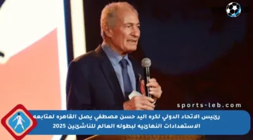 رئيس الاتحاد الدولي لكرة اليد حسن مصطفى يصل القاهرة لمتابعة الاستعدادات النهائية لبطولة العالم للناشئين 2025